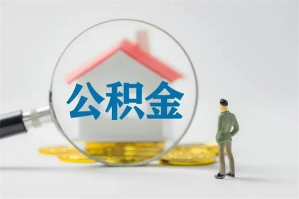 江苏无房证明就能提取公积金吗（无房证明就可以提取公积金?）